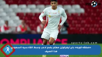 «صفقة قوية» باير ليفركوزن مهتم بضم لاعب وسط القادسية السعودي هذا الصيف